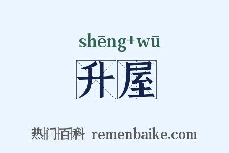 升屋是什么意思的图片